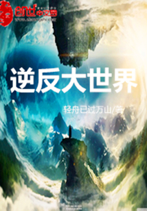 逆反大世界