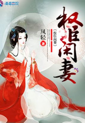 权臣闲妻在线阅读