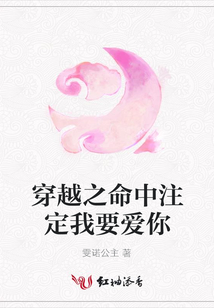 穿越之命中注定我要愛你