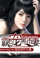 霸寵冷漠嬌妻在線閱讀