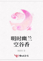明時(shí)幽蘭空谷香在線閱讀