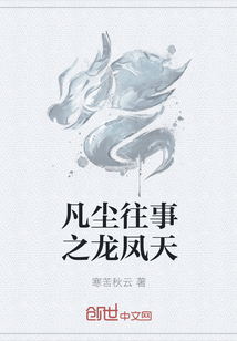 凡塵往事之龍鳳天
