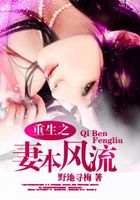 重生之妻本風流在線閱讀