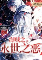 海賊之永世之惡在線閱讀