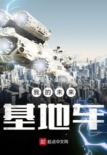 我的未來基地車