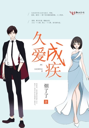 久爱成疾在线阅读
