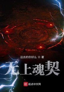 無上魂契
