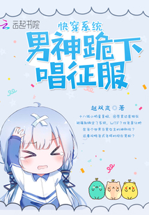 快穿系统：男神跪下唱征服
