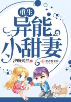 重生異能小甜妻在線閱讀