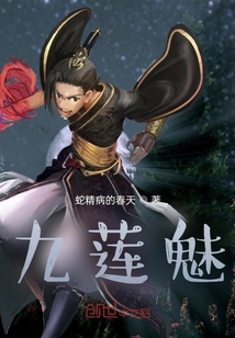 九蓮魅