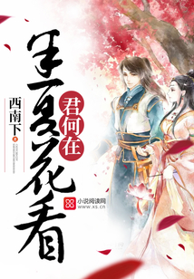 半夏花看,，君何在