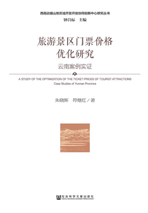 旅游景区门票价格优化研究:云南案例实证
