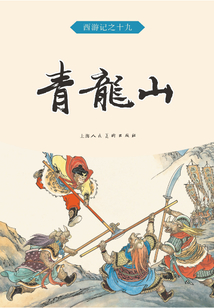 青龍山（西游記）