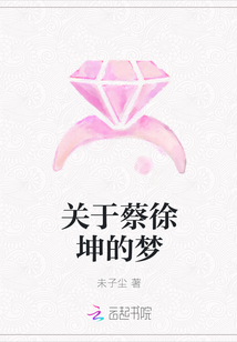 关于蔡徐坤的梦