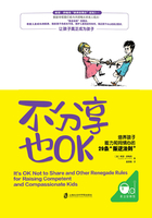 不分享也OK：培养孩子能力和同情心的29条“叛逆法则”在线阅读