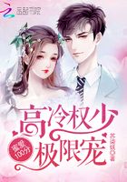 蜜愛100分：高冷權(quán)少極限寵在線閱讀