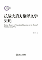 抗战大后方翻译文学史论在线阅读