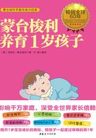 蒙台梭利养育1岁孩子在线阅读