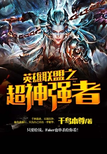 英雄聯(lián)盟之超神強(qiáng)者