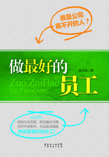 做最好的員工