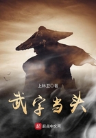 武字當頭在線閱讀