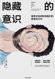隱藏的意識:潛意識如何影響我們的思想與行為
