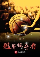 NBA冠军掠夺者在线阅读