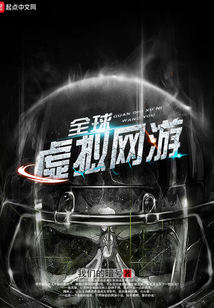 全球虛擬網游