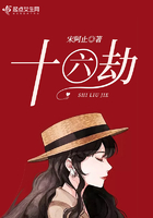 十六劫在線閱讀