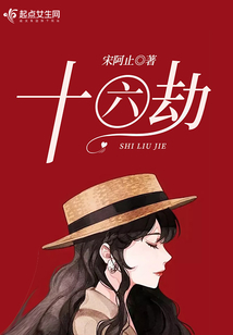 十六劫