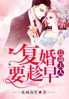 總裁大人，復(fù)婚要趁早！在線閱讀
