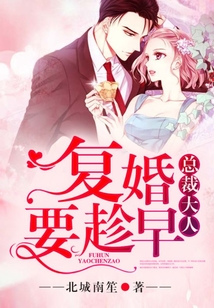 总裁大人,复婚要趁早!