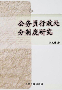 公务员行政处分制度研究