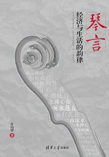 琴言:經(jīng)濟(jì)與生活的音律