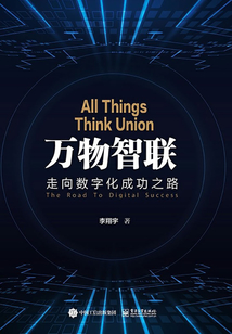 萬物智聯：走向數字化成功之路