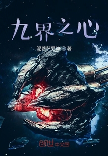 九界之心