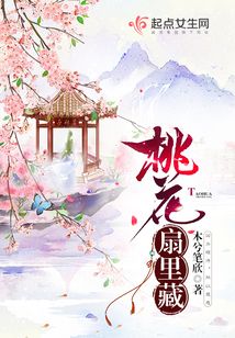 桃花扇里藏