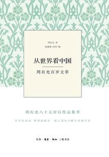 從世界看中國(guó)：周有光百歲文萃（上下卷）