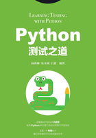 Python测试之道在线阅读