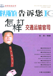 法官告訴您怎樣打交通運輸官司