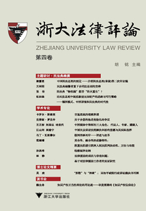 浙大法律評(píng)論（第四卷）