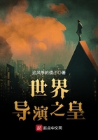 世界导演之皇在线阅读