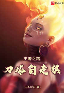 刀塔自走棋：王者之路