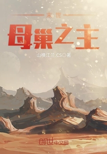 末世母巢之主