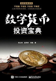 數字貨幣投資寶典