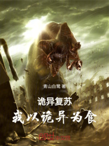 詭異復蘇：我以詭異為食