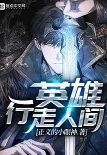英雄行走人間
