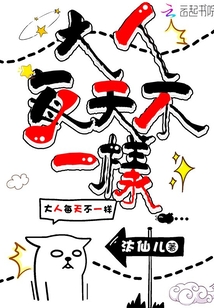 大人每天不一样