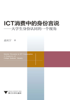 ICT消费中的身份言说：大学生身份认同的一个视角