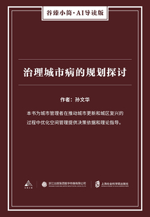 治理城市病的規劃探討（谷臻小簡·AI導讀版）